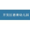 日照市開(kāi)發(fā)區(qū)德賽幼兒園