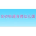 汕頭市金平區(qū)金砂街道育教幼兒園