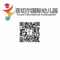 廣州市天河區(qū)菲切爾國際幼兒園