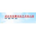 武漢市佳馨雙語藝術(shù)幼兒園