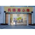 石家莊機場路小學
