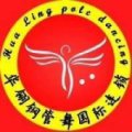 保定華翎舞蹈培訓(xùn)中心