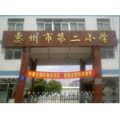惠州市第二小學(xué)（惠州二?。?></a></dt>
      <dd>
      <p><a href=