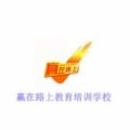 石家莊贏在路上教育培訓學校