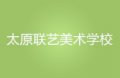 太原聯(lián)藝美術(shù)學(xué)校