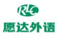 廣州愿達外語培訓(xùn)學(xué)校