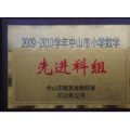 中山市阜沙羅松小學