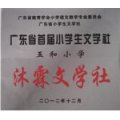 江門市新會區(qū)大澤鎮(zhèn)五和小學(xué)