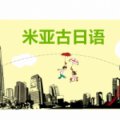 杭州謹(jǐn)言教育米亞谷日語培訓(xùn)學(xué)校