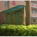 珠海市斗門(mén)區(qū)白蕉鎮(zhèn)東湖小學(xué)