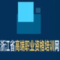 杭州啟源資格認(rèn)證培訓(xùn)中心