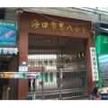 ?？谑械诎诵W(xué)