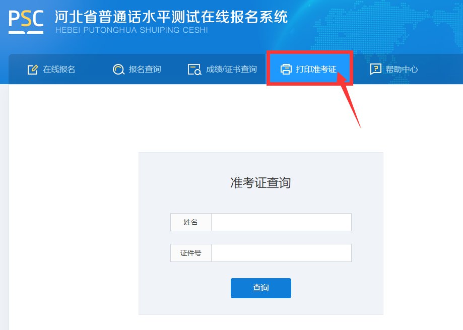 <a href='http://www.huaduyun.cn/handanshi/' target='_blank'><u>邯鄲</u></a>普通話水平考試準(zhǔn)考證查詢(xún)