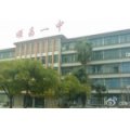 南平市順昌第一中學（順昌一中）