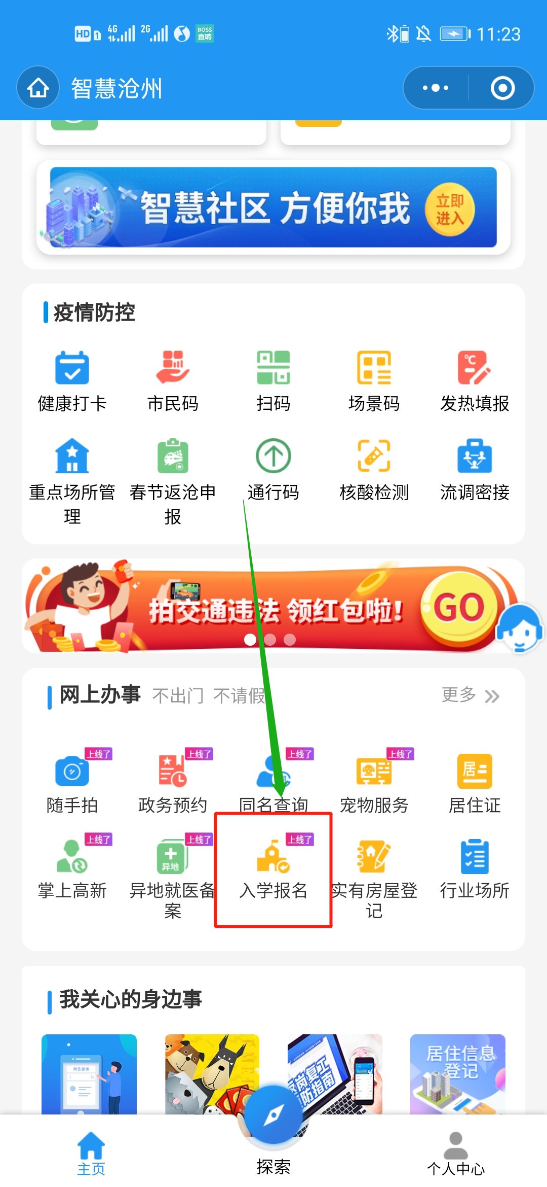 滄州小升初智慧滄州怎么改信息？
