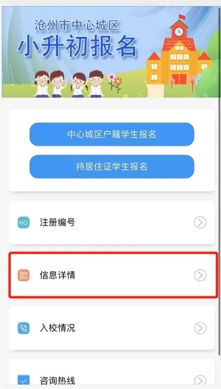 滄州小升初智慧滄州怎么改信息？