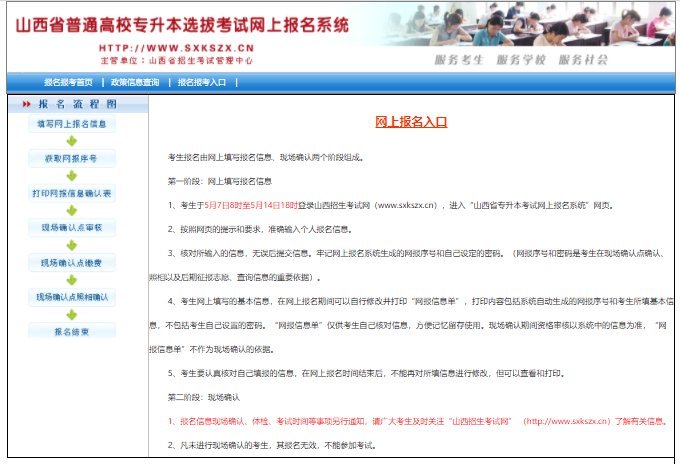 山西省普通高校專升本選拔考試網(wǎng)上報(bào)名系統(tǒng)入口