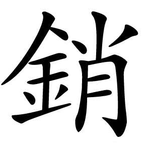 銷(xiāo)