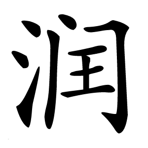 潤(rùn)