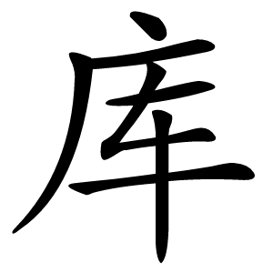 庫(kù)