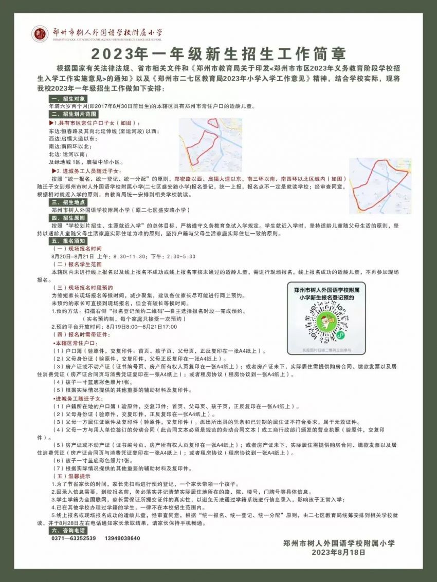 2023年鄭州市二七區(qū)樹人外國語學(xué)校附屬小學(xué)劃片和線下報名指南