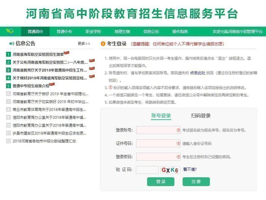 河南省普通高中階段教育招生信息服務(wù)平臺(tái)操作指南