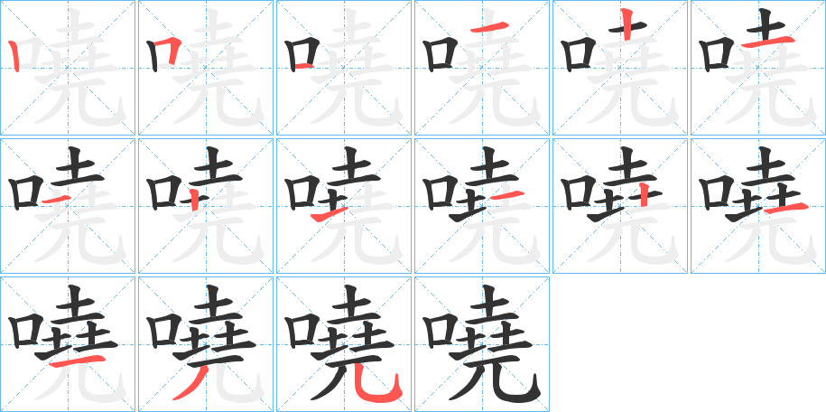 嘵字筆畫(huà)寫(xiě)法