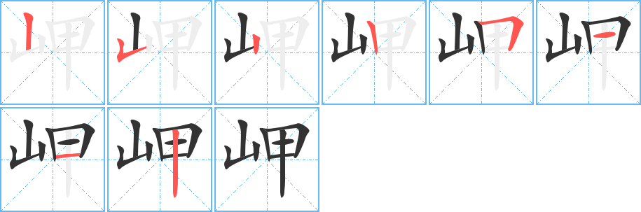 岬字筆畫(huà)寫(xiě)法