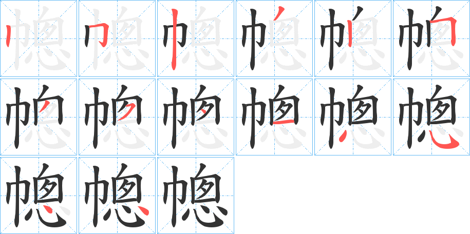 幒字筆畫寫法