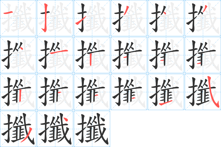 攕字筆畫(huà)寫(xiě)法