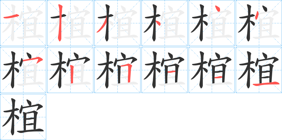 椬字筆畫(huà)寫(xiě)法