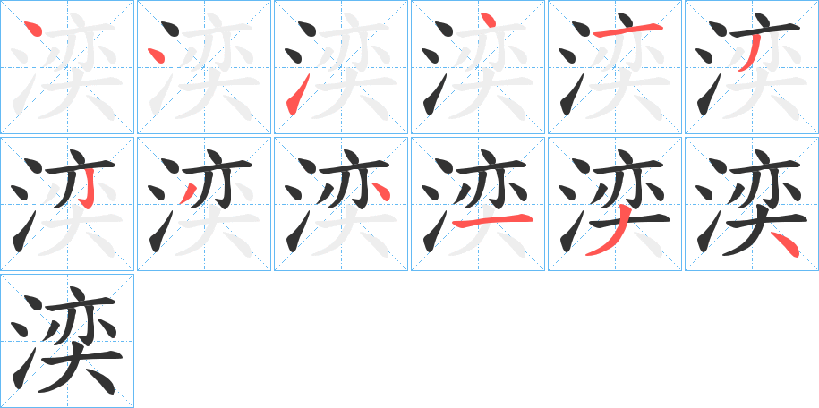 湙字筆畫(huà)寫法