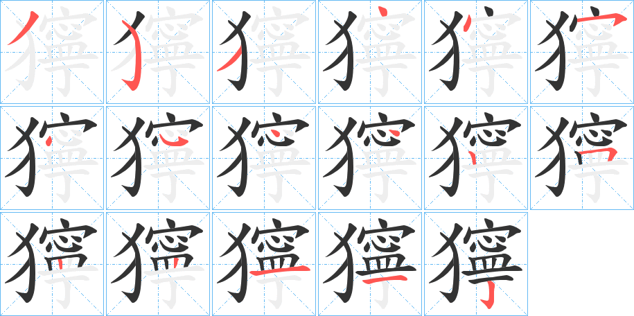 獰字筆畫(huà)寫(xiě)法