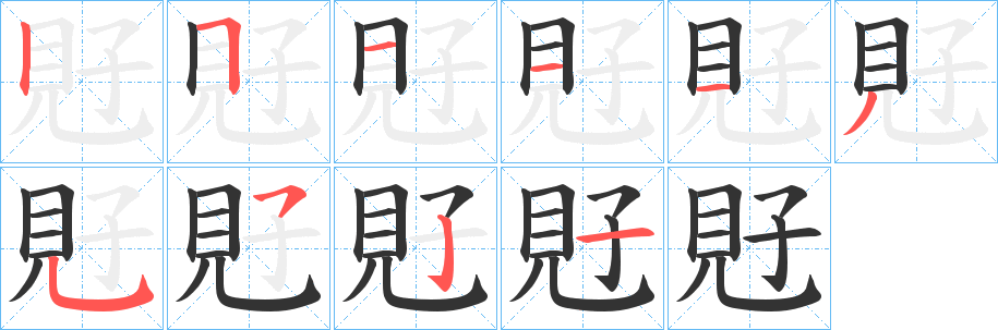 覎字筆畫(huà)寫(xiě)法
