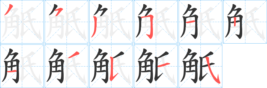 觗字筆畫(huà)寫(xiě)法