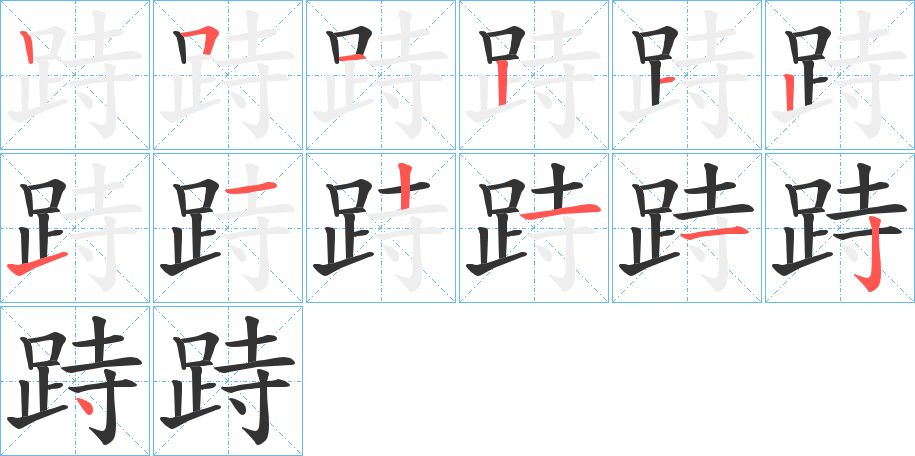 跱字筆畫(huà)寫(xiě)法
