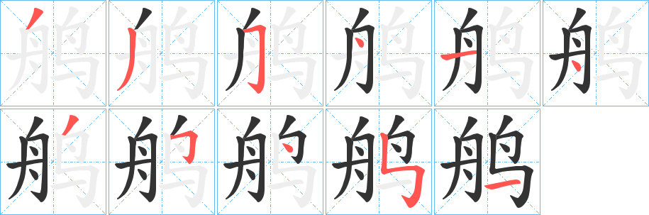 鸼字筆畫(huà)寫(xiě)法