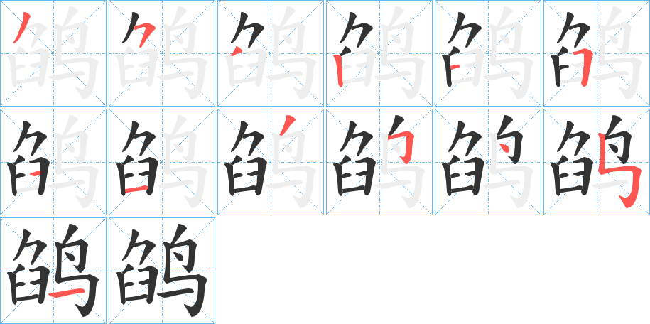 鹐字筆畫(huà)寫(xiě)法